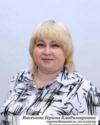 Васенева Ирина Владимировна